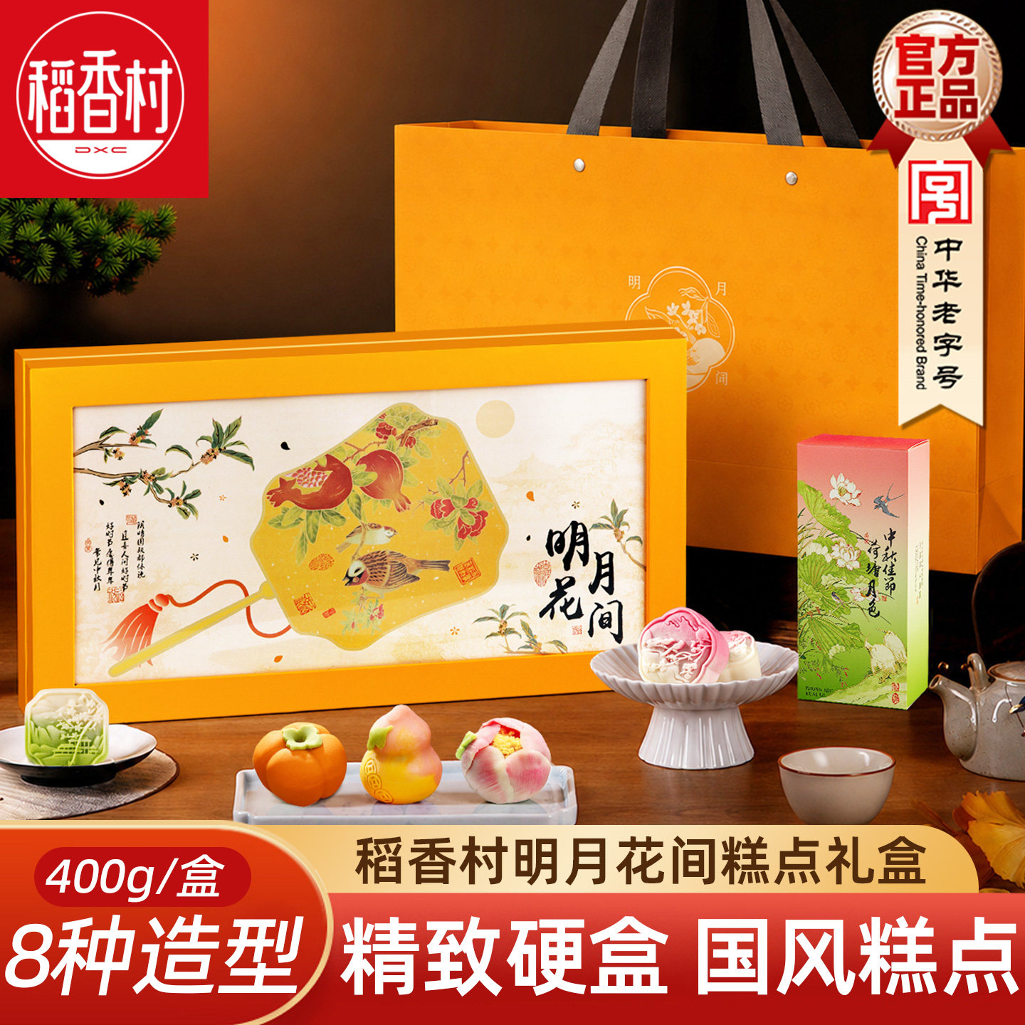 稻香村桃山饼糕点礼盒 多种口味富贵花开好看的糕点中秋节礼盒