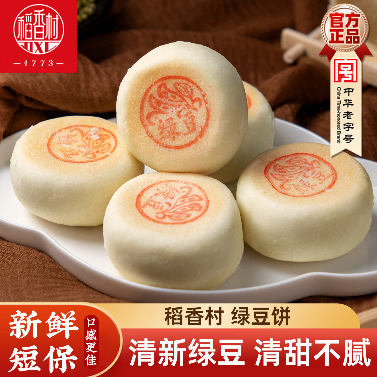 稻香村绿豆饼 软糯香甜传统中式糕点休闲食品早餐下午茶老式点心