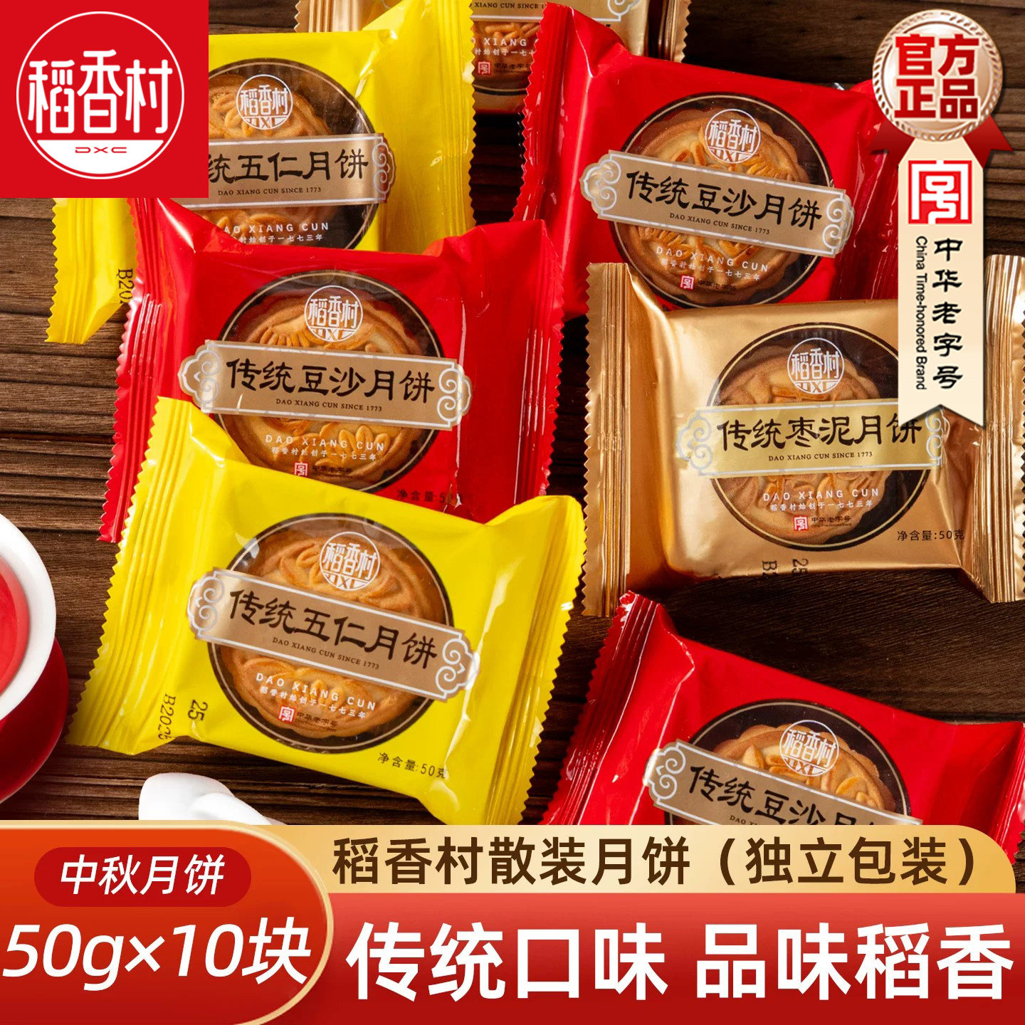 稻香村月饼50g&times;10块 传统京式五仁月饼枣泥豆沙京式中秋散装月饼
