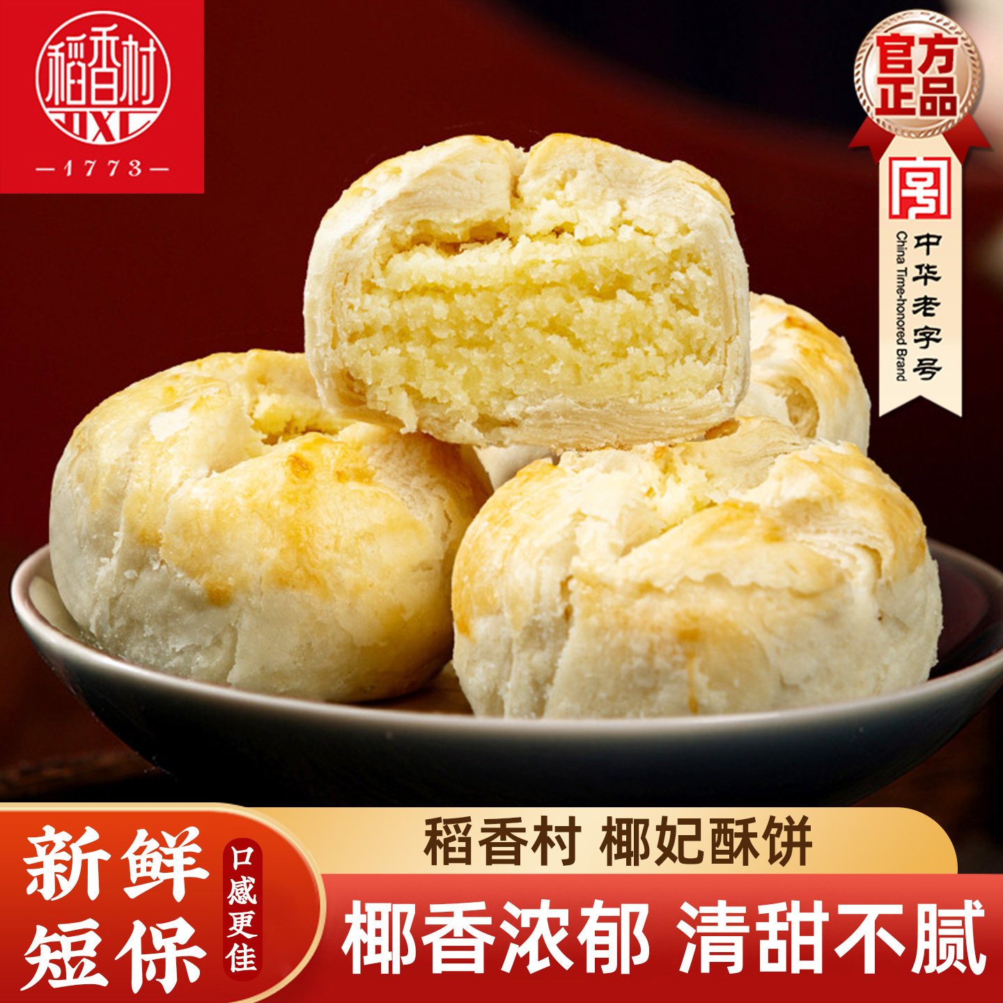 稻香村椰妃酥饼 椰蓉味传统中式糕点心下午茶点摆盘糕点