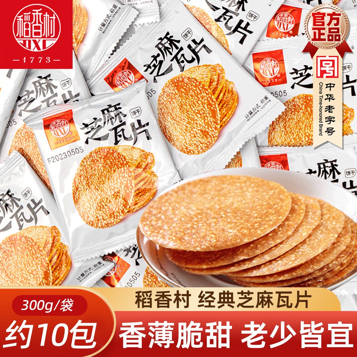稻香村芝麻瓦片 香薄酥脆薄脆芝麻饼干充饥零食饼干独立小包装