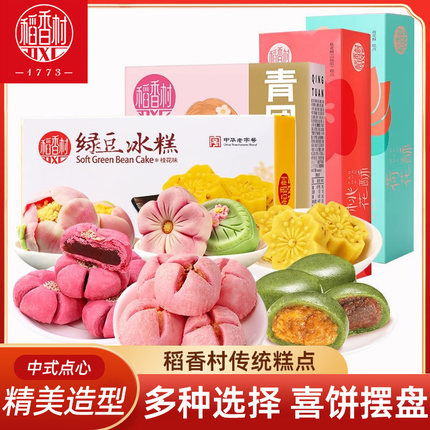 稻香村荷花酥绿豆冰糕青团 传统中式糕点春日好看的摆盘喜饼订婚