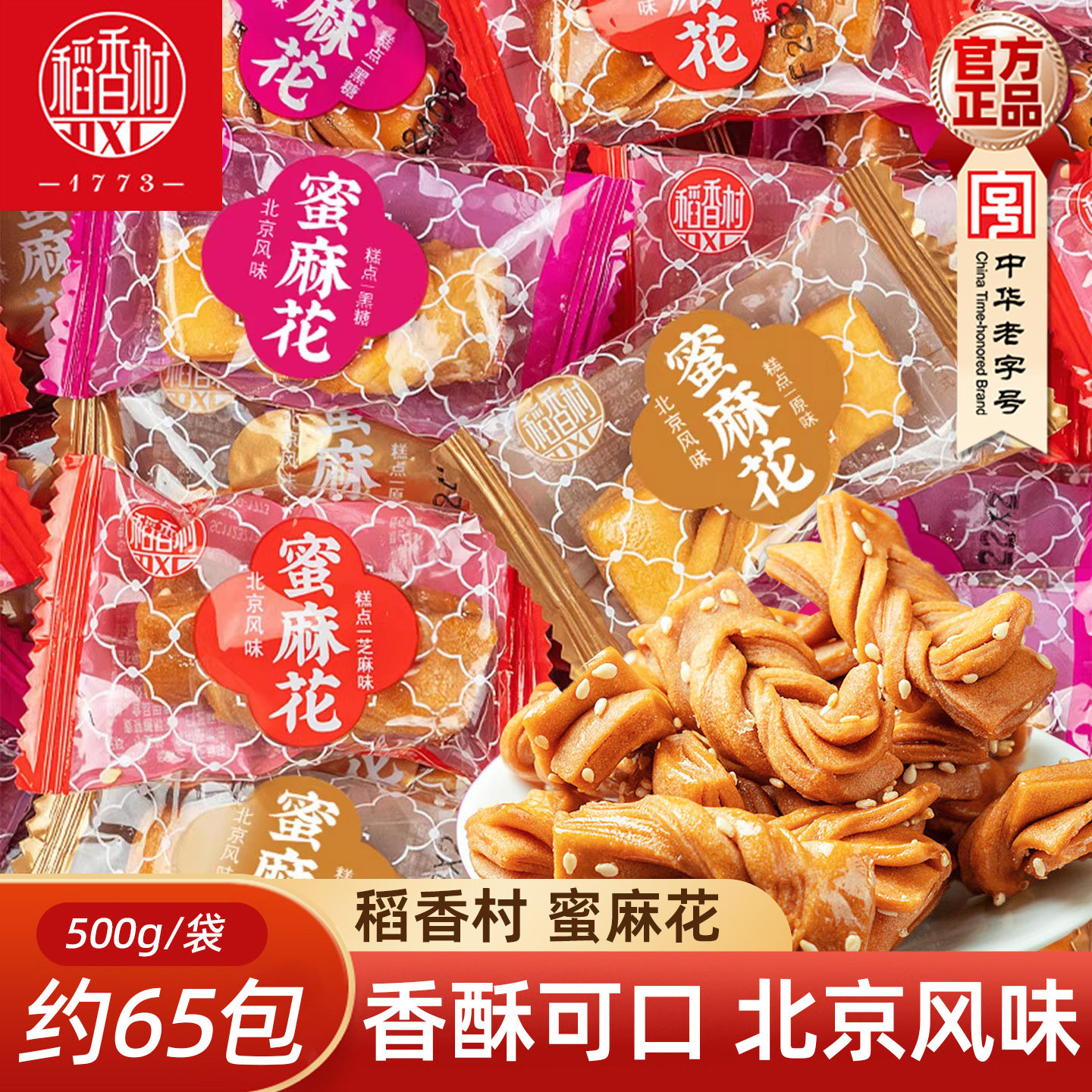 稻香村蜜麻花500g芝麻黑糖味多口味甜味小麻花零食好吃的糕点