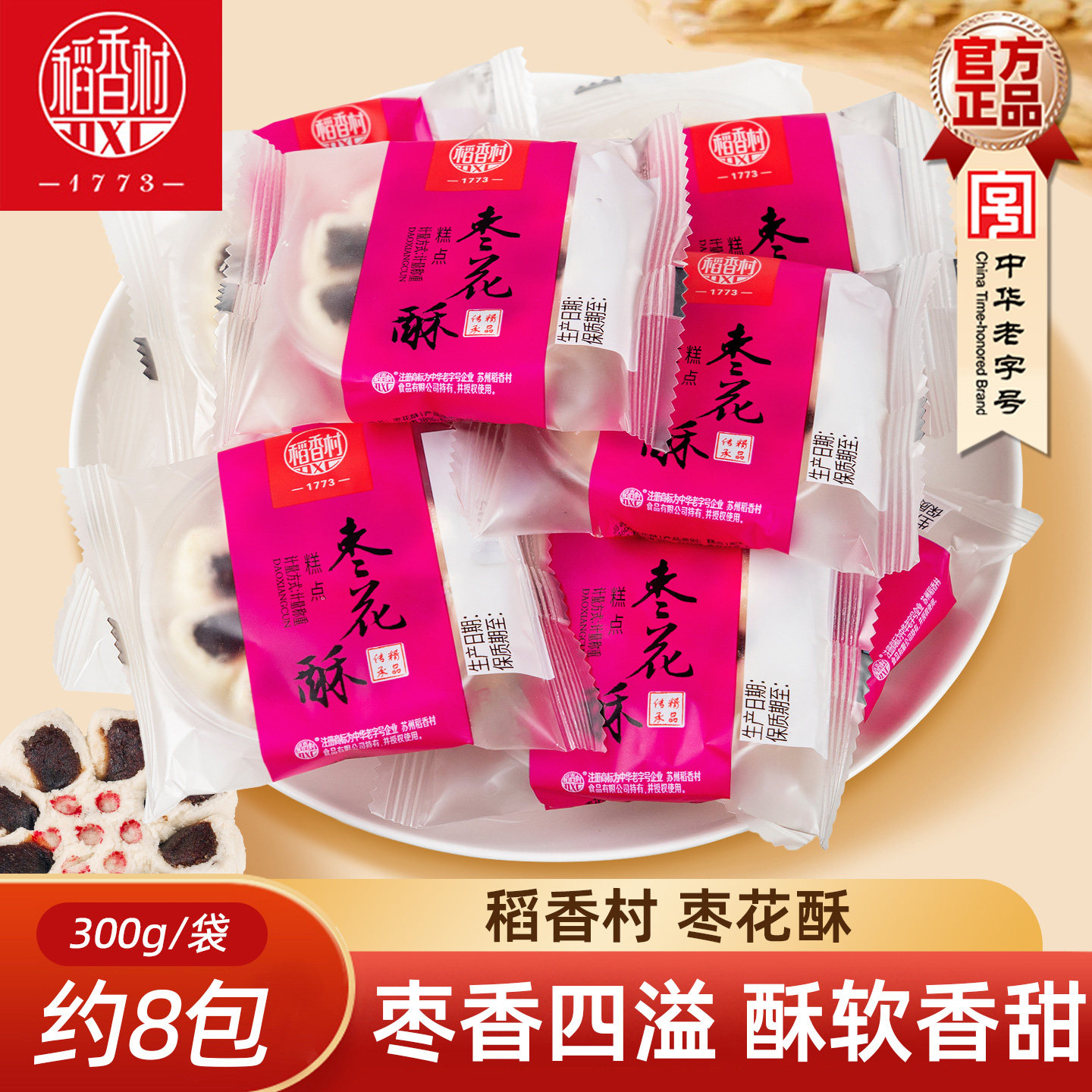 稻香村枣花酥300g枣泥味酥皮散装糕点心休闲小吃零食独立包装