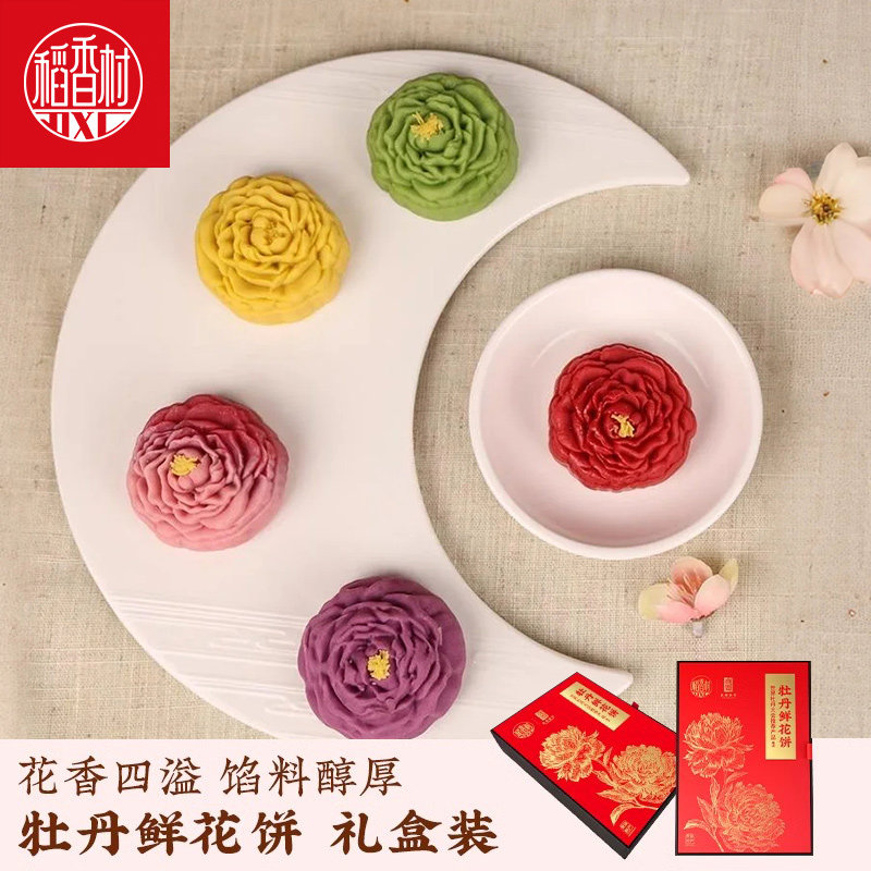 稻香村牡丹鲜花饼300g 传统中式糕点鲜花饼下午茶点心伴手礼盒