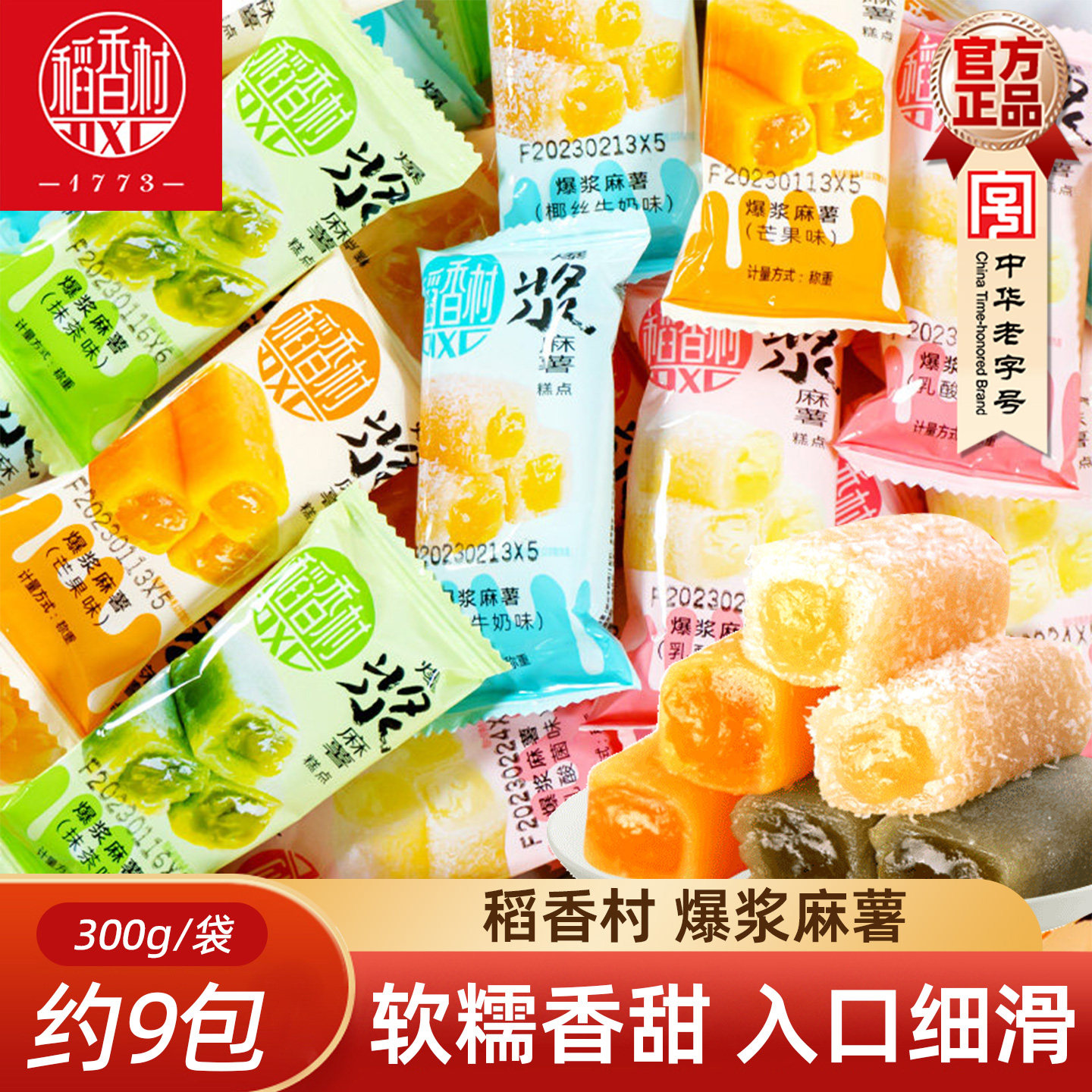 稻香村爆浆麻薯500g椰丝牛奶芒果味休闲零食小吃糍糯米团子糕点心
