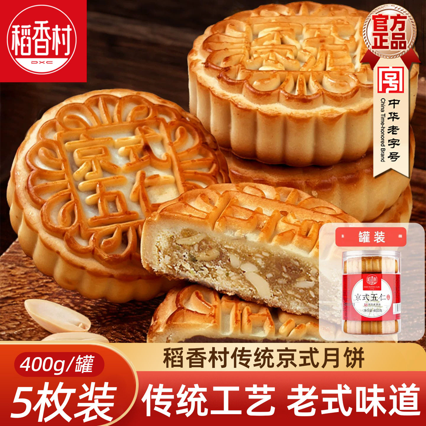 稻香村京式月饼400g(5枚) 传统五仁枣泥椒盐玫瑰味中秋月饼
