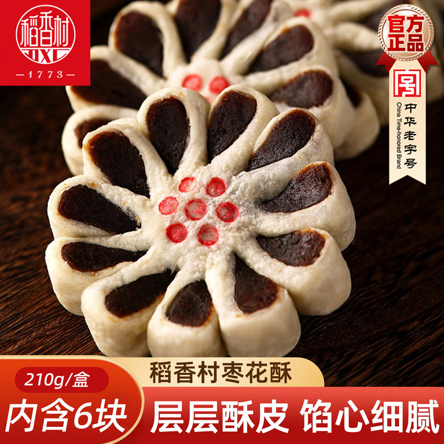 稻香村枣花酥盒装 休闲零食传统糕点心枣泥糕酥皮传统中式糕点