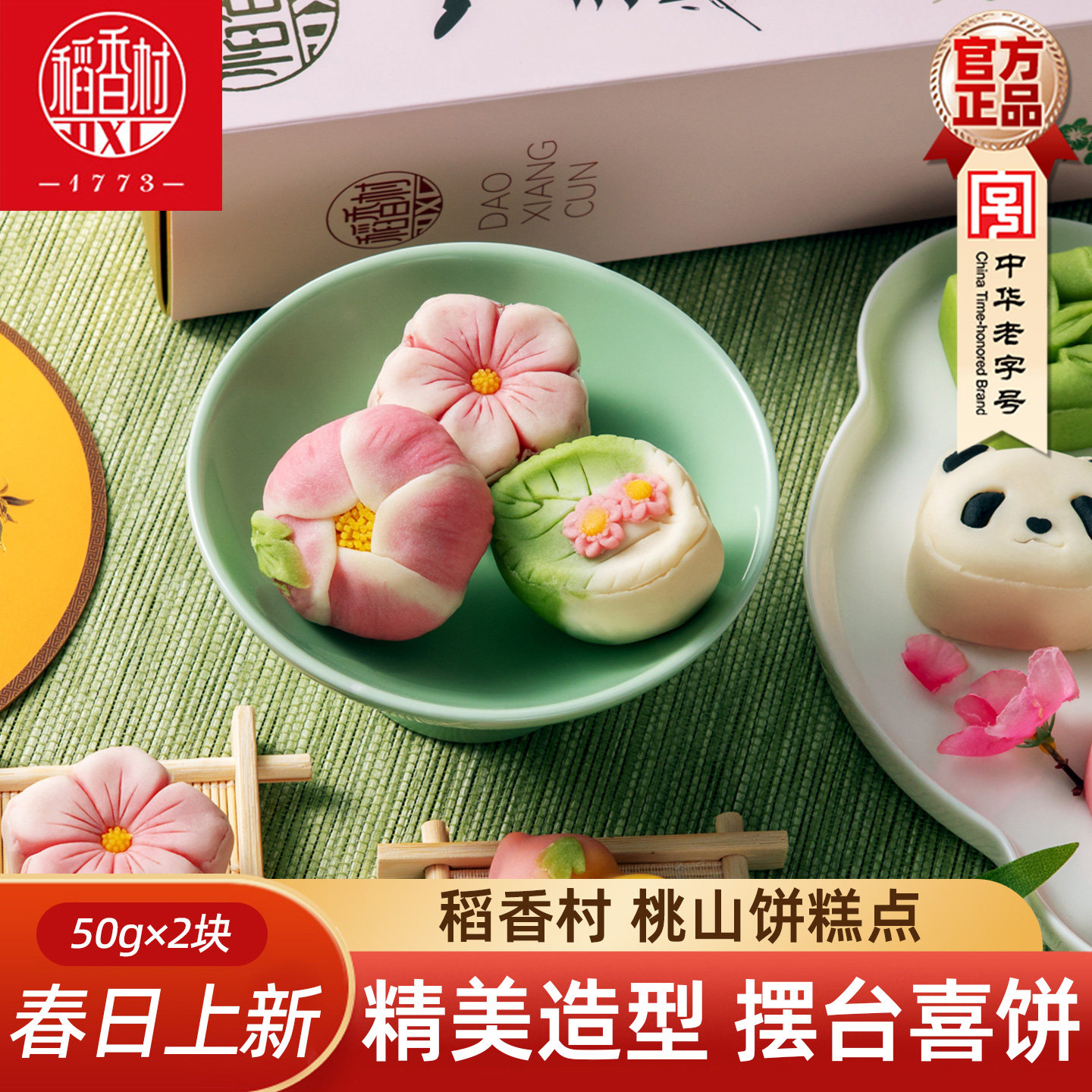 稻香村中式糕点桃山皮饼散装 摆台婚庆上供糕点樱花饼散装多口味