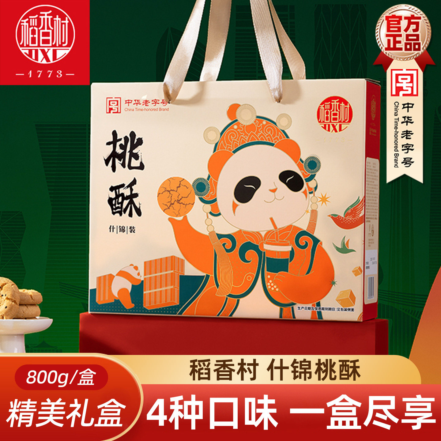 稻香村桃酥新年礼盒装什锦桃酥黑芝麻花生椒盐味新年饼干糕点礼盒图片