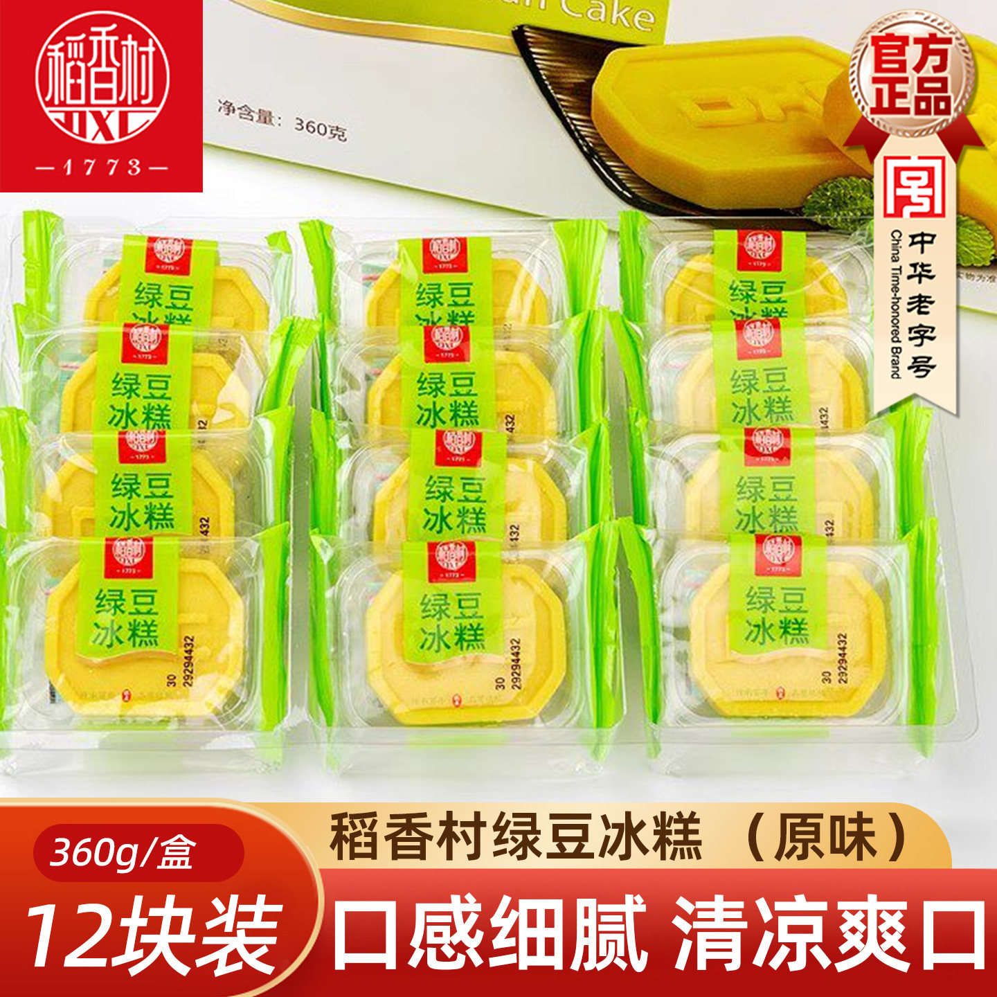 稻香村绿豆冰糕360g 绿豆糕绿豆制品茶点零食老式糕点零食小包装