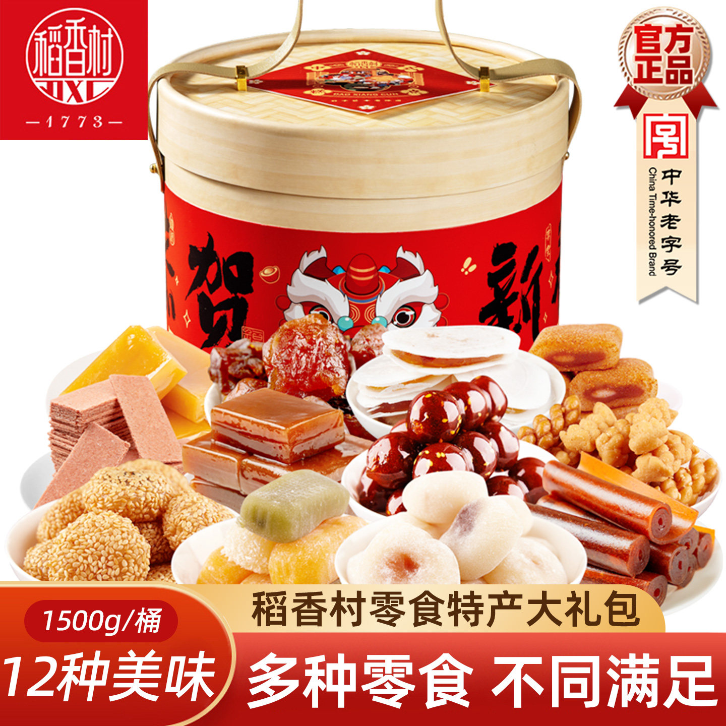 稻香村北京味道零食特产 新春礼盒传统驴打滚小麻花山混合京八件