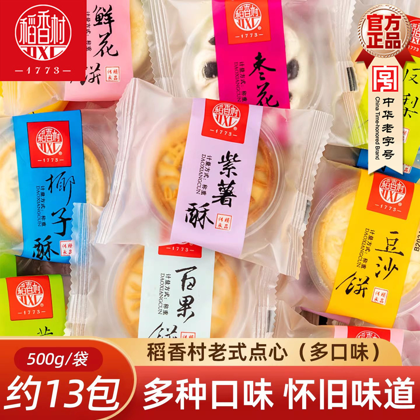 稻香村散装糕点大礼包山楂锅盔枣花酥豆沙饼鲜花饼混合味独立包装