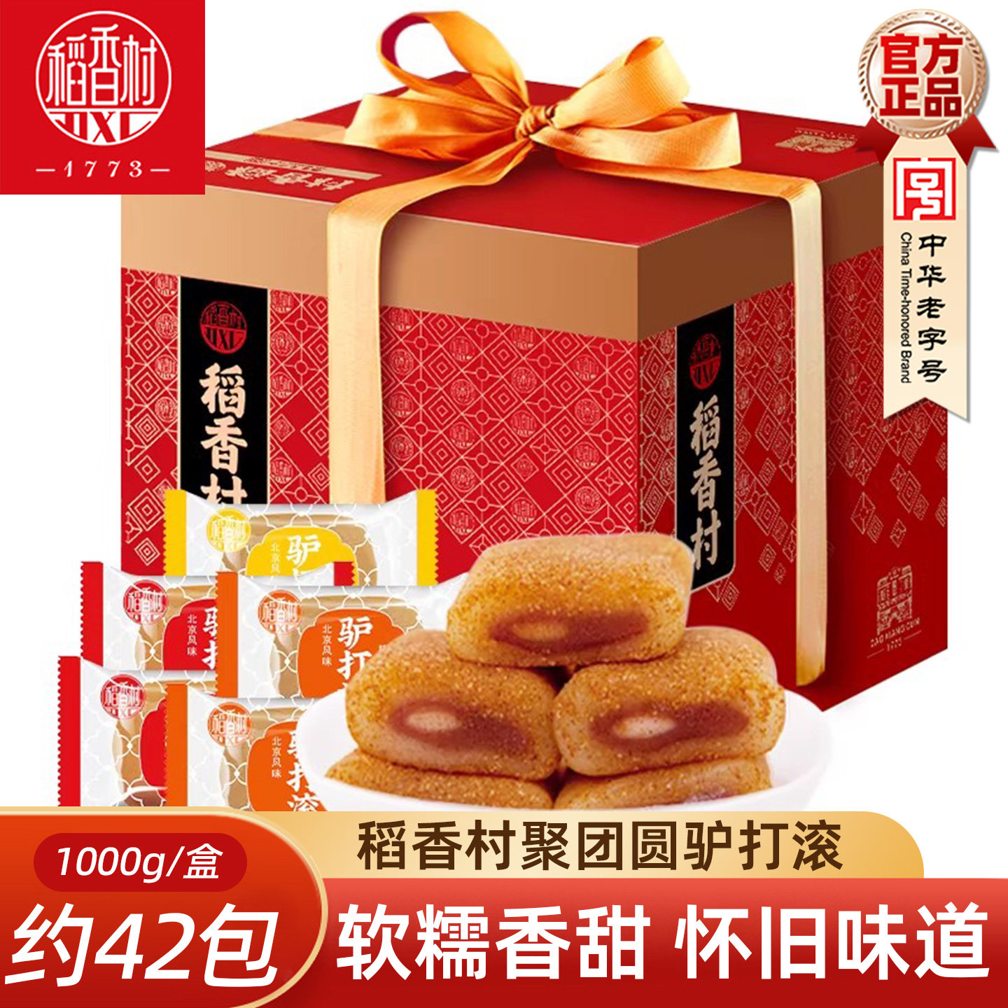稻香村驴打滚1000g 红豆花生黑芝麻味麻薯糍粑豆面卷驴打滚儿