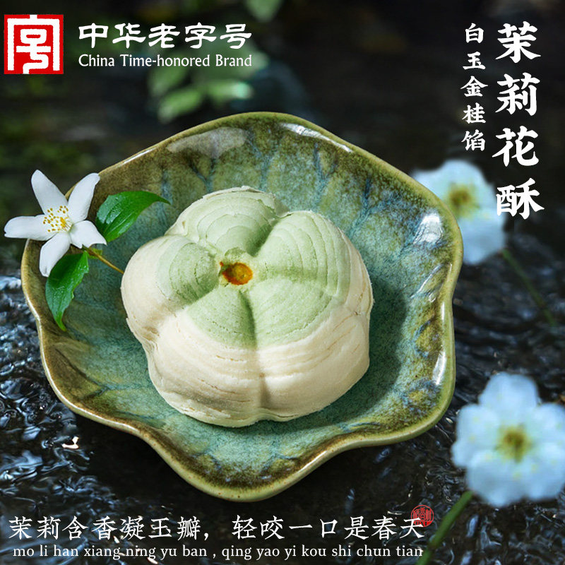 稻香村中式糕点茉莉花酥 新式糕点心好看的摆盘下午茶点送女友