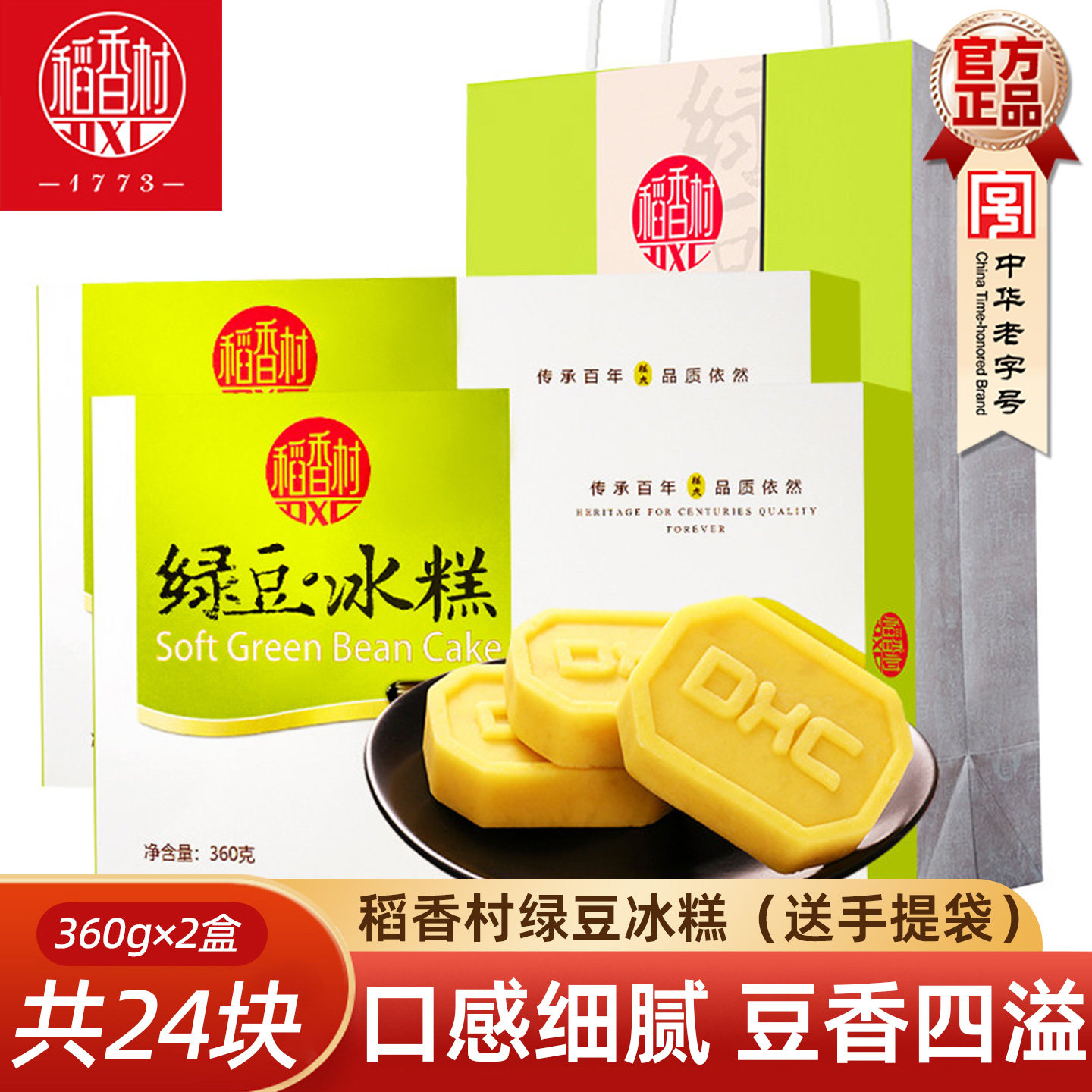 稻香村绿豆冰糕360gx2盒礼盒装绿豆糕绿豆制品老式绿豆饼独立包装