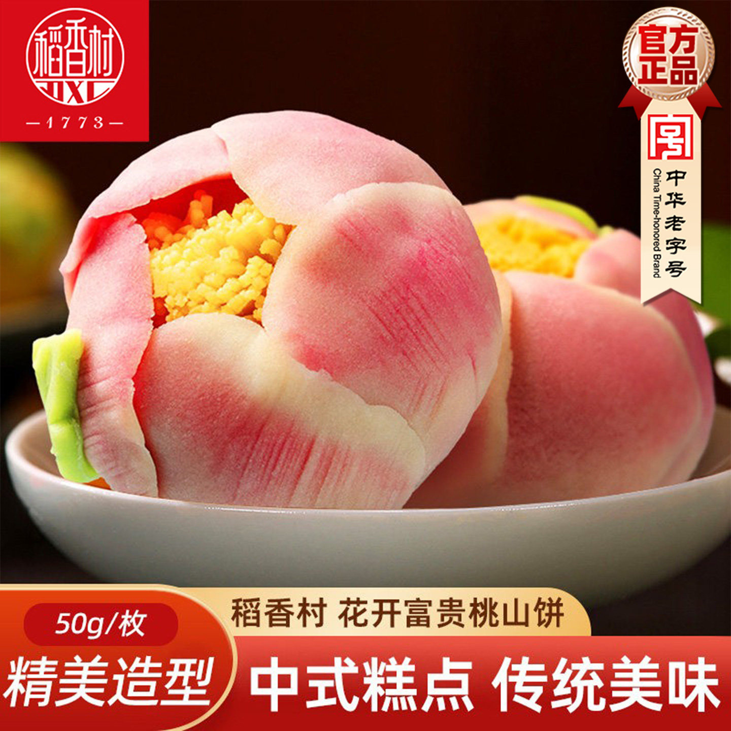 稻香村中式糕点桃山皮饼散装 摆台婚庆饼中秋糕点散装多口味