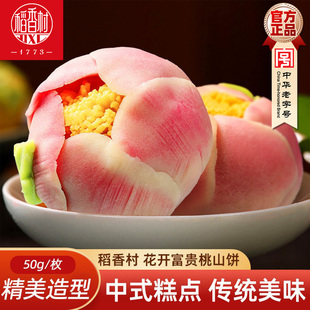 稻香村中式糕点桃山皮饼散装 摆台婚庆饼中秋糕点散装多口味