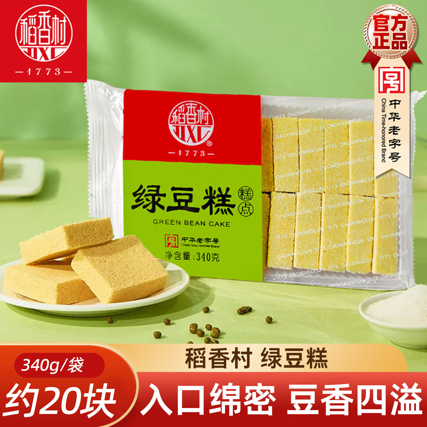 稻香村绿豆糕340g老式传统正宗特产糕点休闲茶点心零食小吃绿豆饼