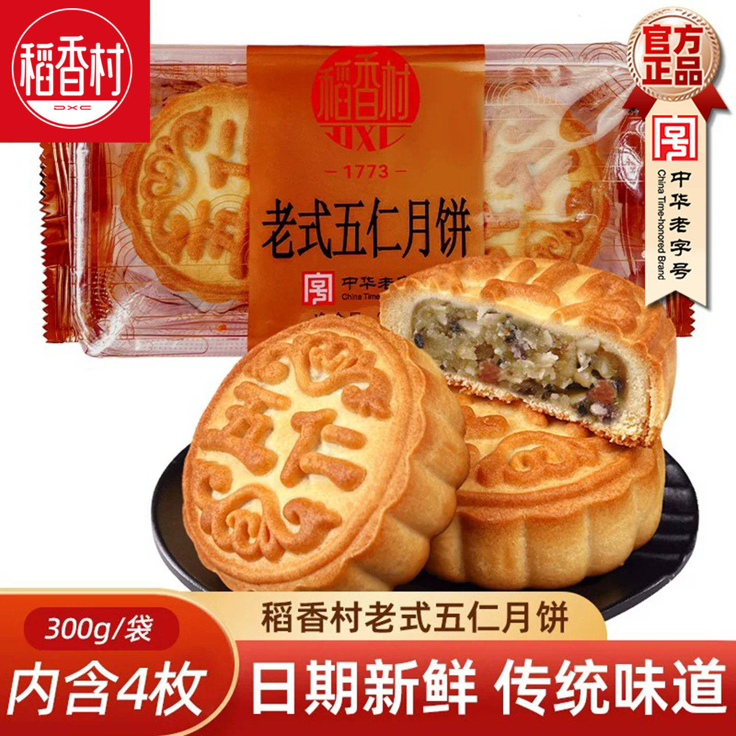 稻香村老五仁月饼300g 五仁月饼老式五仁中秋月饼送老人月饼