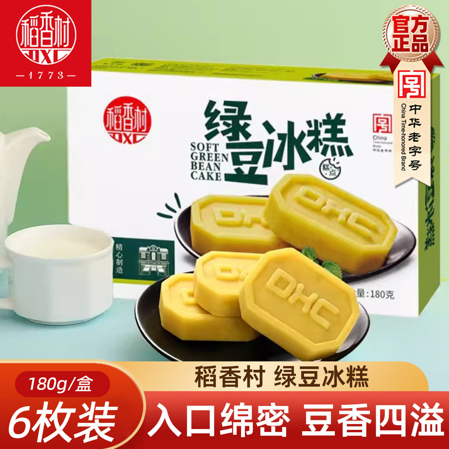 稻香村绿豆冰糕180g 传统中式绿豆糕原味绿豆饼老人夏季糕点心