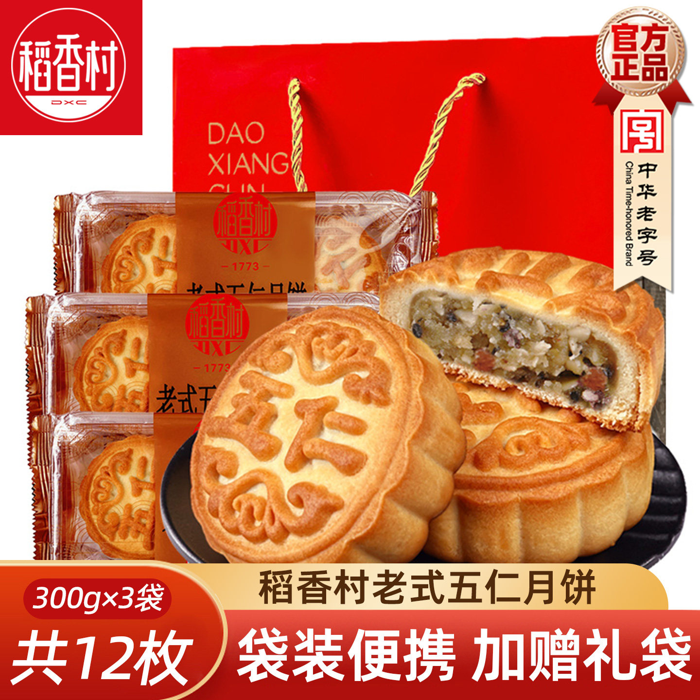 稻香村老五仁月饼300gx3袋老式传统京式提浆皮月饼中秋月饼大礼包