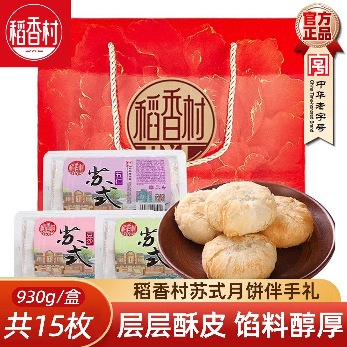 稻香村苏式酥皮月饼礼盒930g 五仁月饼豆沙馅椒盐味中秋月饼礼盒