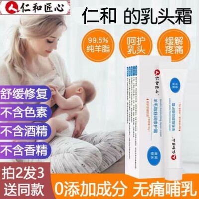 仁和匠心乳头霜羊脂膏孕妇防皴裂嫩肤哺乳期保护舒润修护霜