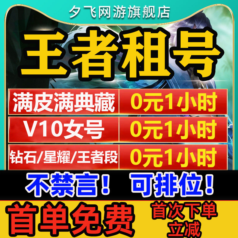 【首单免费】王者荣耀号租借号v10账号出租苹果安卓租号qq区国服