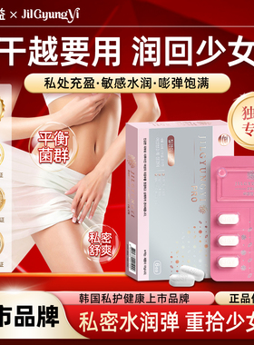 质更益护理片私处干痒味重清洁片女私密干涩补水紧致水润少女丹
