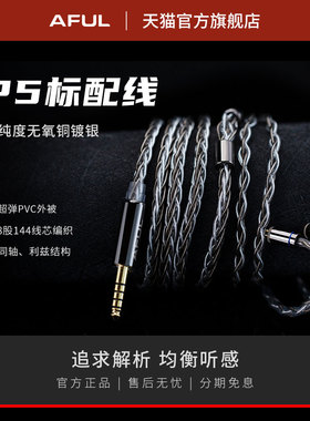 AFUL Performer5标配线 无氧铜镀银