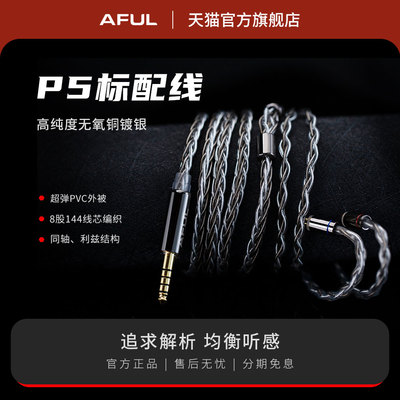 AFUL Performer5标配线 无氧铜镀银