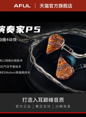 AFUL P5 新型圈铁混合入耳式HiFi耳机舞台监听Performer5有线公模
