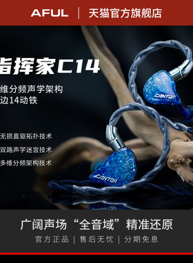 AFUL C14入耳式有线耳机HIFI耳机交响乐舞台监听Cantor