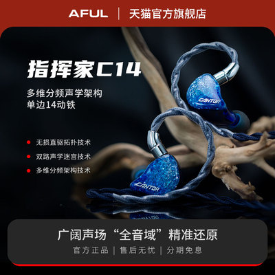 AFUL C14入耳式有线耳机HIFI耳机交响乐舞台监听Cantor