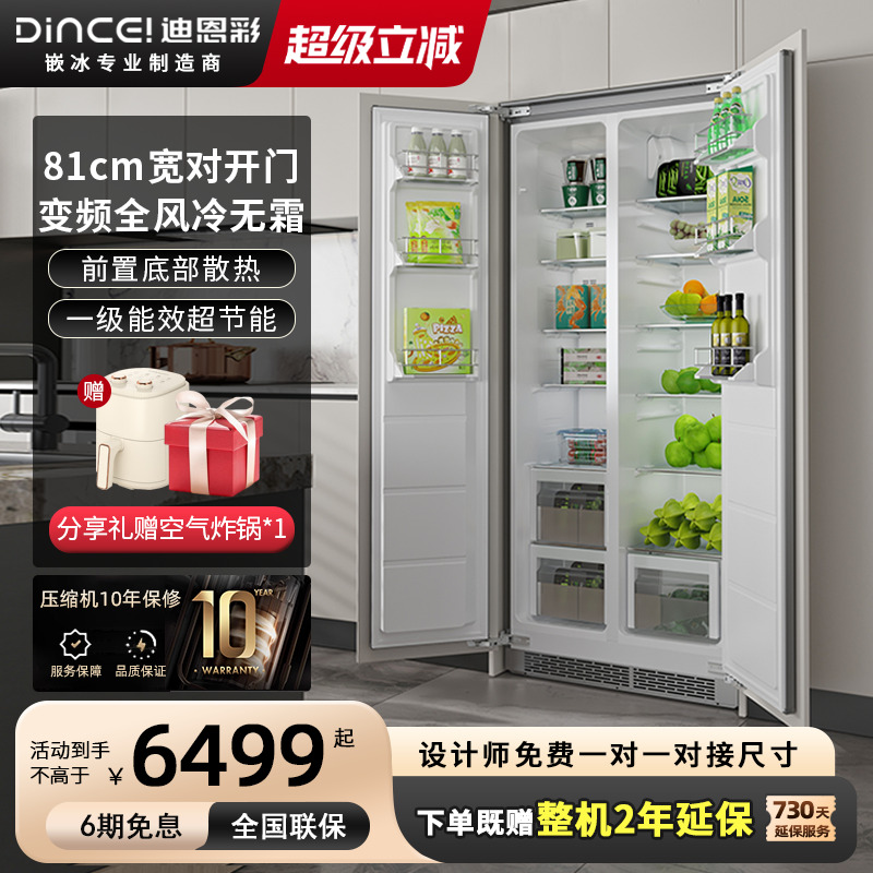 【一体对开门】81cm宽嵌入式冰箱