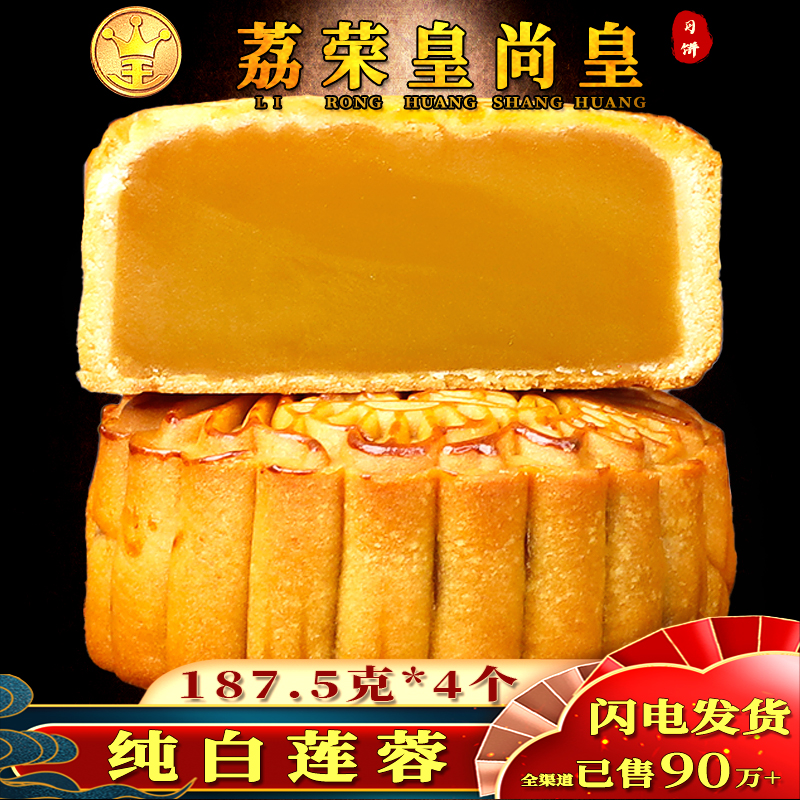荔荣广州皇尚皇酒家纯白莲蓉月饼广东特产广式五仁豆沙双黄水果大