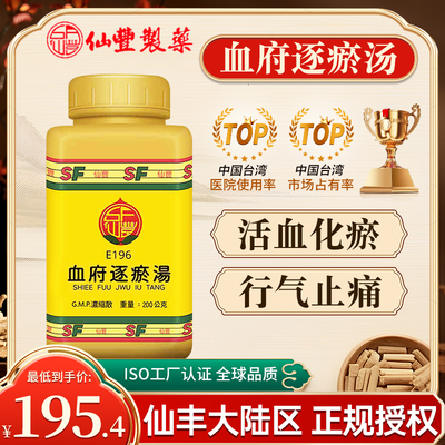 台湾仙丰血府逐瘀汤中药倪海厦活血化瘀失眠头痛胸痛心悸E196旗舰