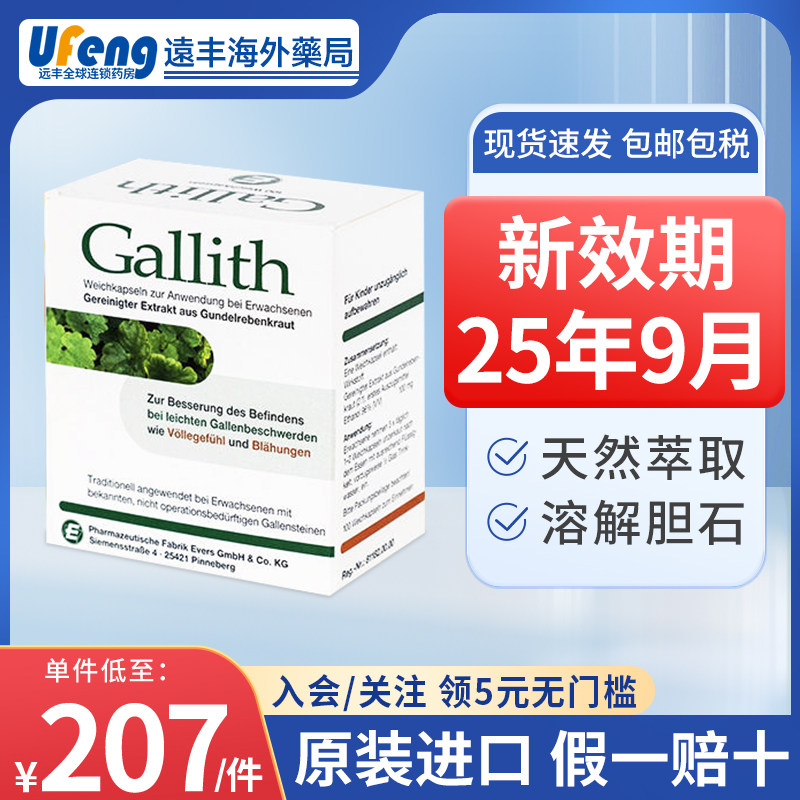 德国进口gallith爱活胆通消石素胆结石排石药溶石化石原装正品