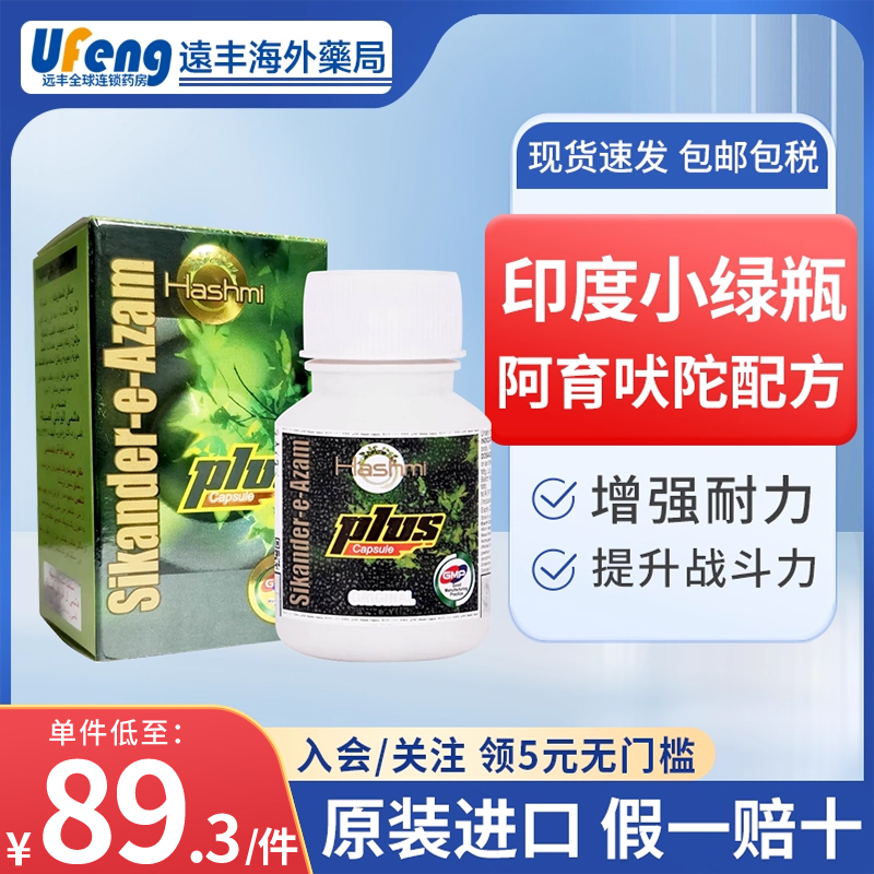 Hashmi小绿瓶plus印度阿育吠陀绿巨人硬石海绵体金刚马油胶囊