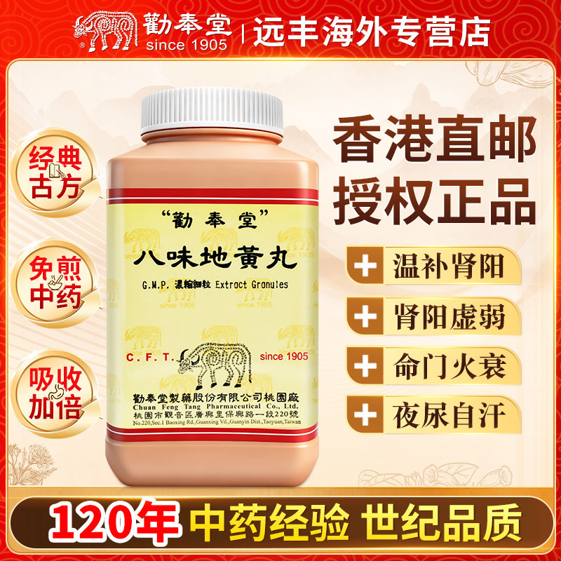 中国台湾劝奉堂八味地黄丸浓缩颗粒温补肾阳肾阳虚弱命门火衰夜尿