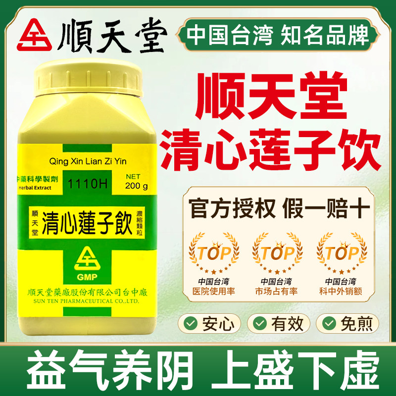 中国台湾顺天堂清心莲子饮清心火益气养阴上盛下虚心火上炎