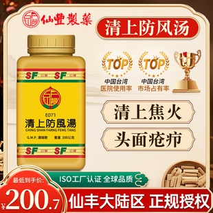 中国台湾仙丰清上防风汤倪海厦中成药清上焦火治头面疮疖热毒旗舰