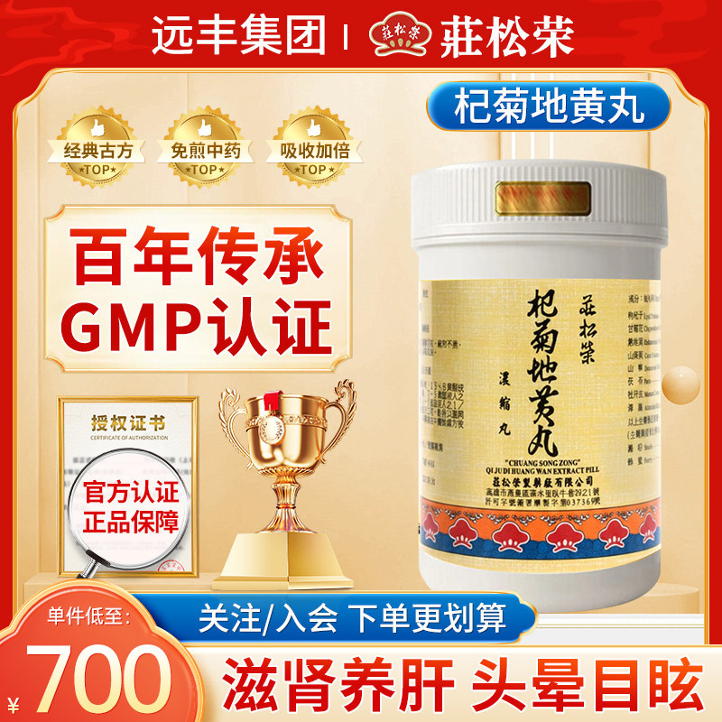 中国台湾庄松荣杞菊地黄丸浓缩丸滋肾养肝肝肾头晕目眩视物不清