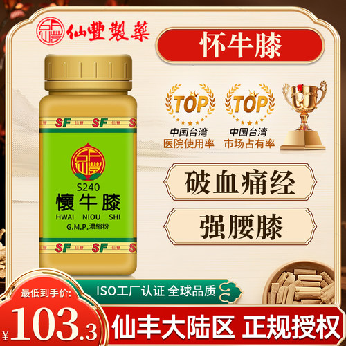 中国台湾仙丰怀牛膝浓缩散中成药倪海厦破血通经强腰膝利水旗舰