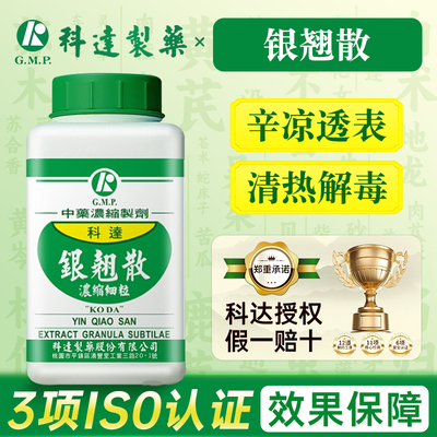 台湾科达制药银翘散辛凉透表清热解毒温病初起咳嗽咽痛头痛口渴