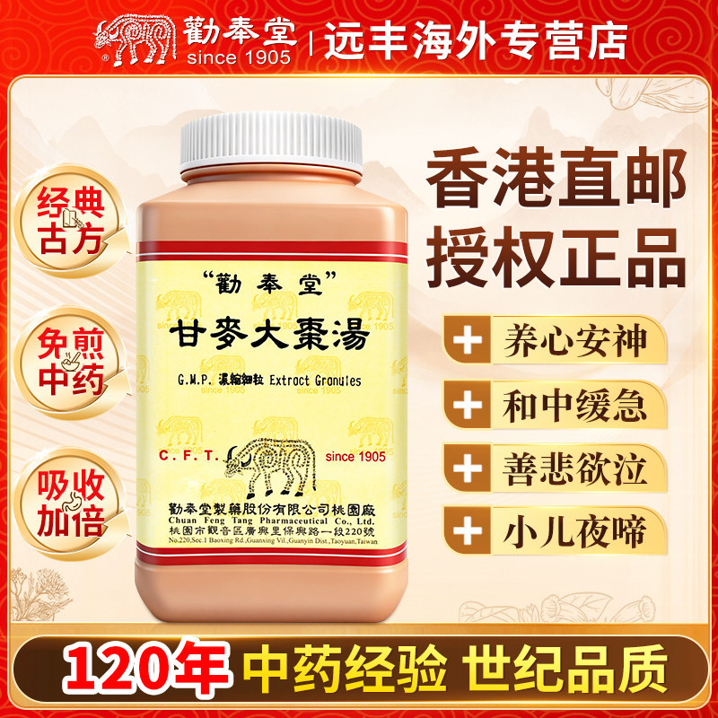 中国台湾劝奉堂甘麦大枣汤浓缩细粒养心安神和中缓急妇人臟燥不眠