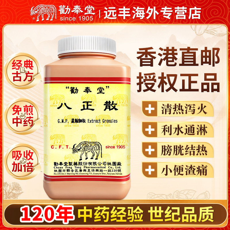 中国台湾劝奉堂浓缩细粒八正散清热泻火利水通淋膀胱结热小便渣痛