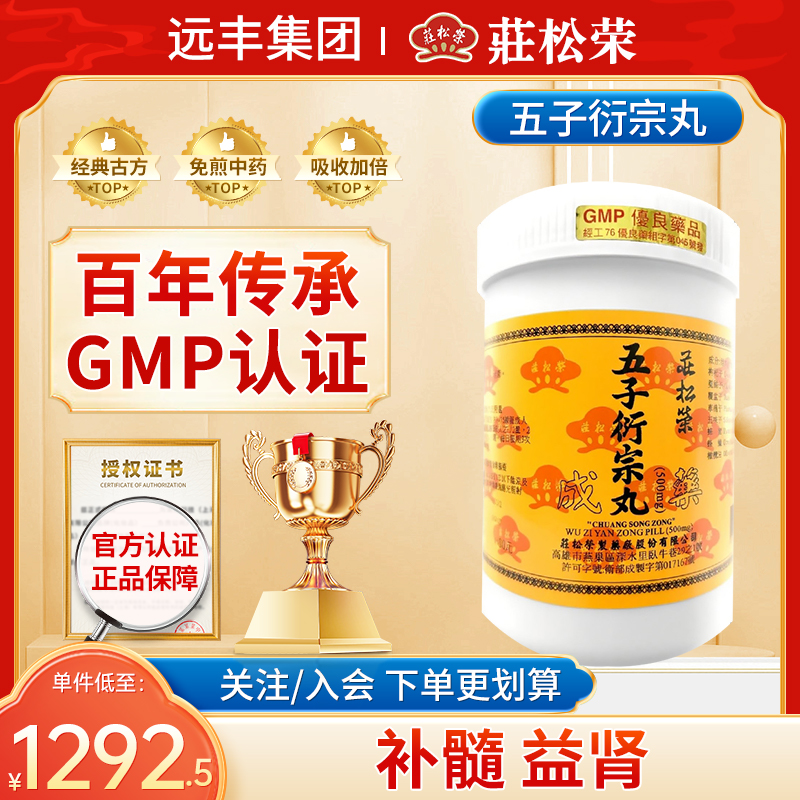 中国台湾庄松荣五子衍宗丸补髓益肾枸杞子菟丝子覆盆子车前子