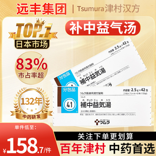 日本津村汉方补中益气汤补中益气脾胃虚寒食欲不振胃下垂结核42包